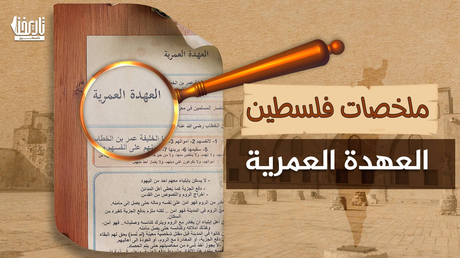 ملخص العهدة العمرية: وثيقة الفتح والعدالة في القدس