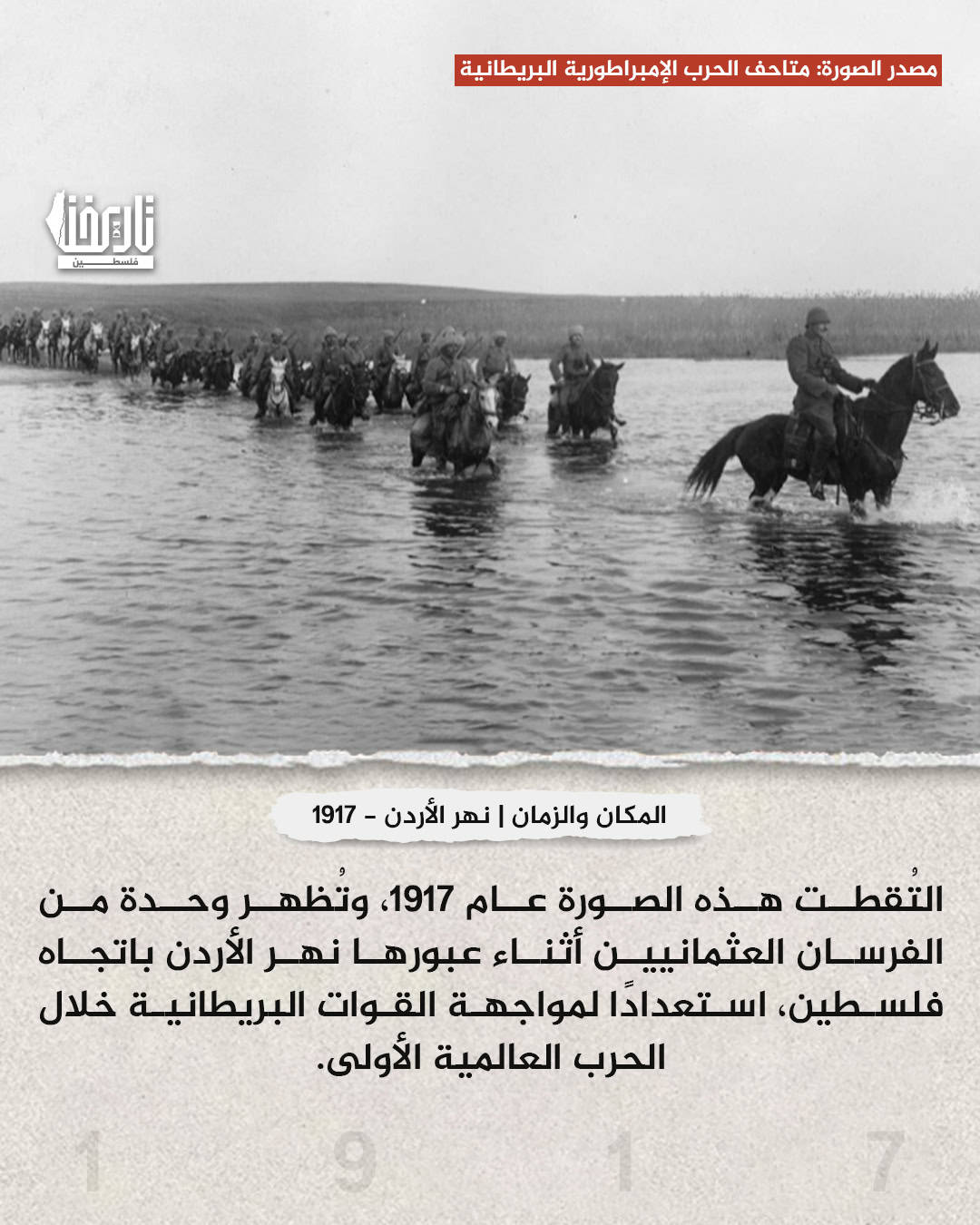 فرسان العثمانيين يعبرون نهر الأردن | حكاية صورة