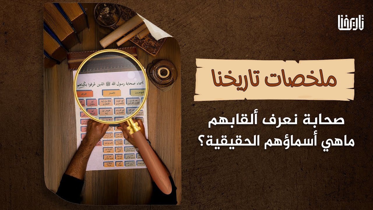 ماهي الأسماء الحقيقية للصحابة الذين عرفوا بكُناهم؟