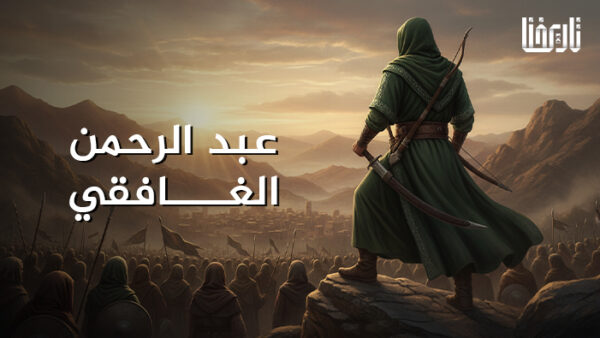 عبد الرحمن الغافقي