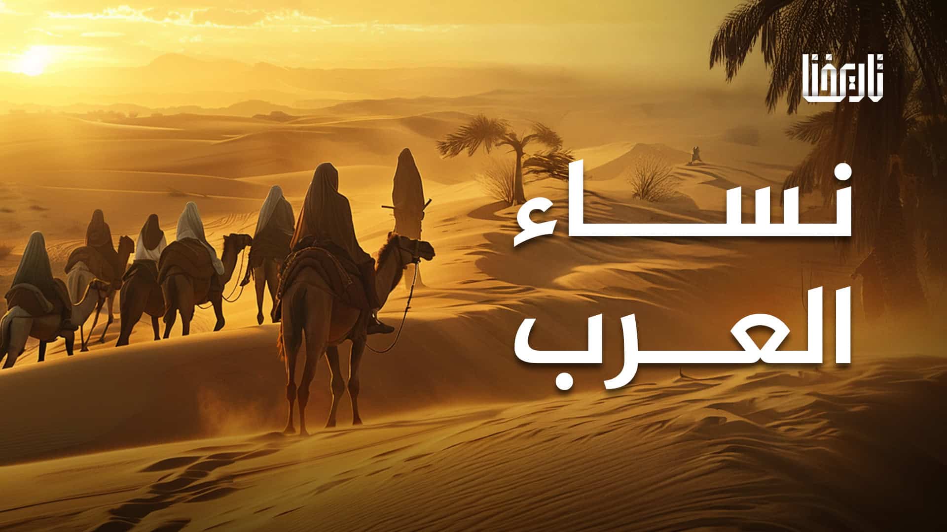 نساء العرب
