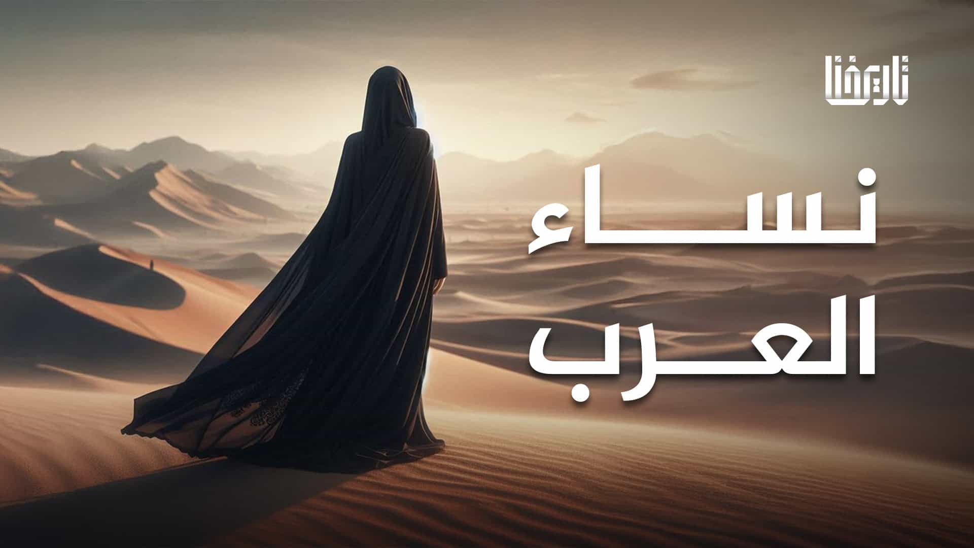 نساء العرب
