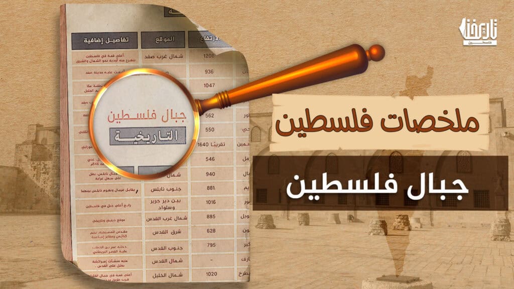 جبال فلسطين من الجرمق إلى الخليل | خريطة الارتفاعات والمقدسات والمقاومة