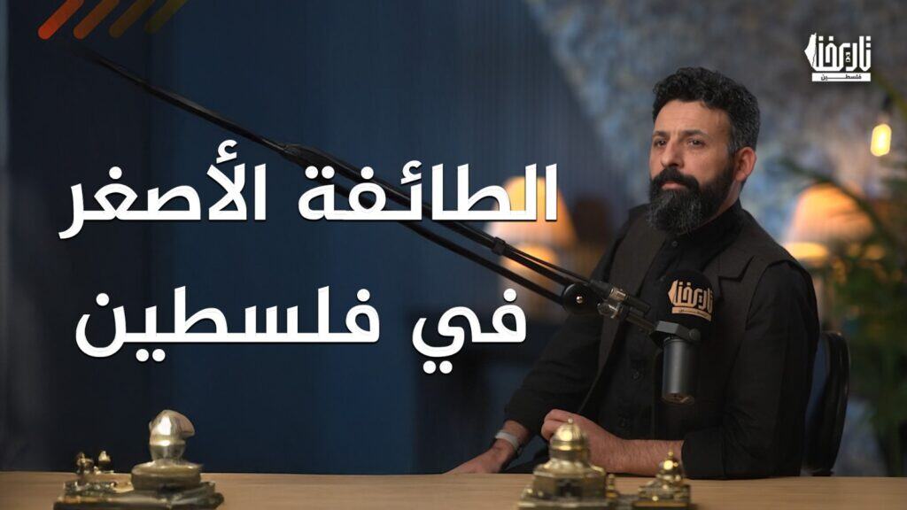 ما هي أصغر طائفة دينية في فلسطين؟