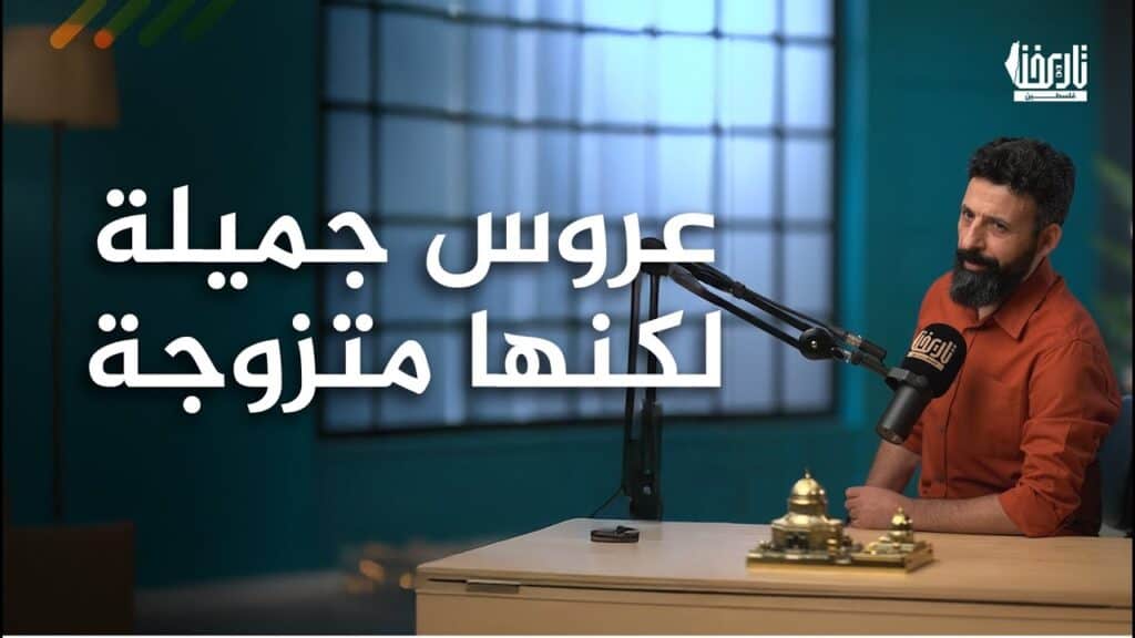 عروس جميلة لكنها متزوجة