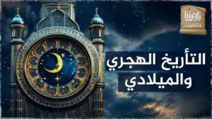 التأريخ الهجري .. كيف وضع هذا التأريخ؟ ولماذا بات غائباً عن حياة المسلمين اليوم؟