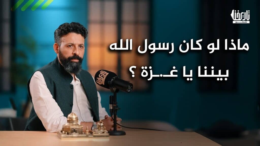 النداء الأخير.. هل خذلتم غـ.ـزة؟