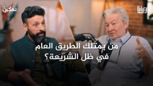 كيف ضبطت الشريعة تعدي الناس على الطرق؟