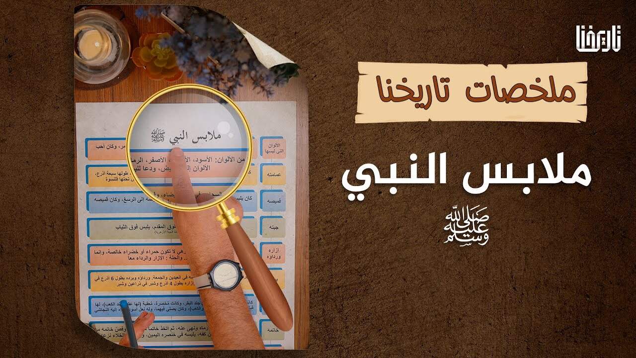 اتّباع النبي ﷺ وحبه يقتضي أن نتعرف عليه، بكل تفاصيله وجوانب حياته، هل تعرف تفاصيل ملابس النبي ﷺ؟