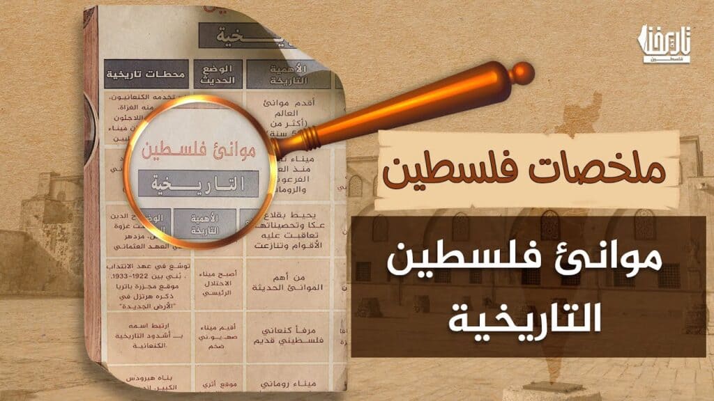 كانت موانئ فلسطين بوابات الحضارة والتجارة والحج، قبل أن تتحوّل إلى رماد الحصار والنكبة.