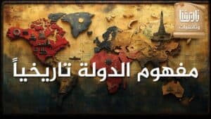 مفهوم الدولة عبر التاريخ