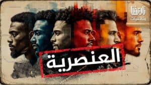 العنصرية عبر التاريخ