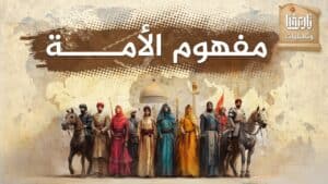 ما هو مفهوم الأمة، وكيف تم تعطيله عبر التاريخ