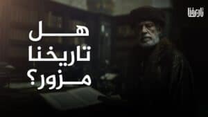 كيف يمكننا أن نعرف هل التاريخ الإسلامي مزور؟