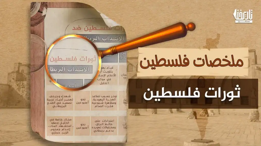 ما هي أبرز الثورات التي قامت بفلسطين وما هي أسبابها ونتائجها؟