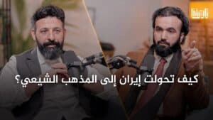 الهلال الشيعي انكسر! هل هناك تعايش حقيقي بين السنة والشيعة في إيران؟