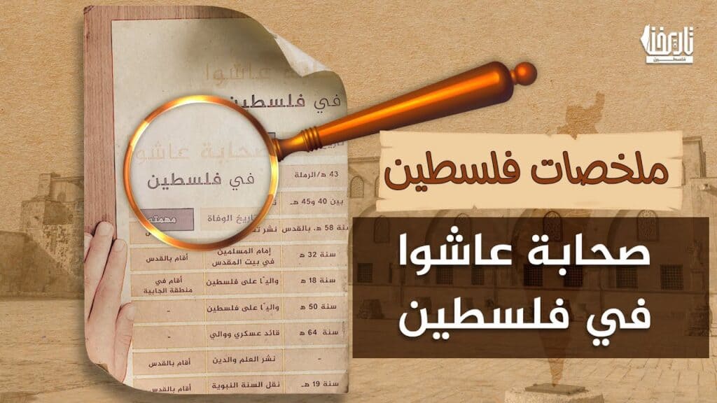 صحابة في فلسطين: من سكن ومن مرّ؟