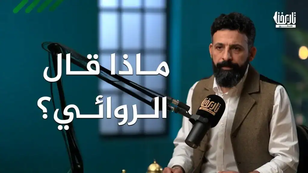 ماذا قال الروائي؟