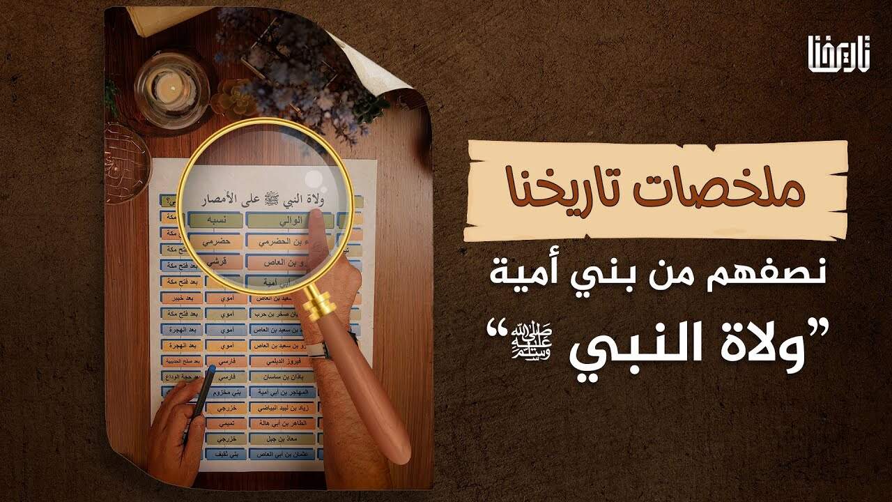كان أكثر ولاة النبي ﷺ من بني أمية، ولم يطلب أحد منهم الولاية.