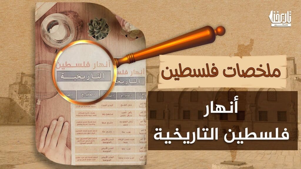 11 نهرًا فلسطينيًا لا تعرفها: معركة المياه والصراع مع الاحـ،ـتـ،ـلال