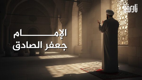 الإمام جعفر الصادق