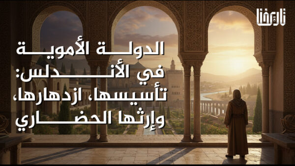 الدولة الأموية في الأندلس_ تأسيسها، ازدهارها، وإرثها الحضاري