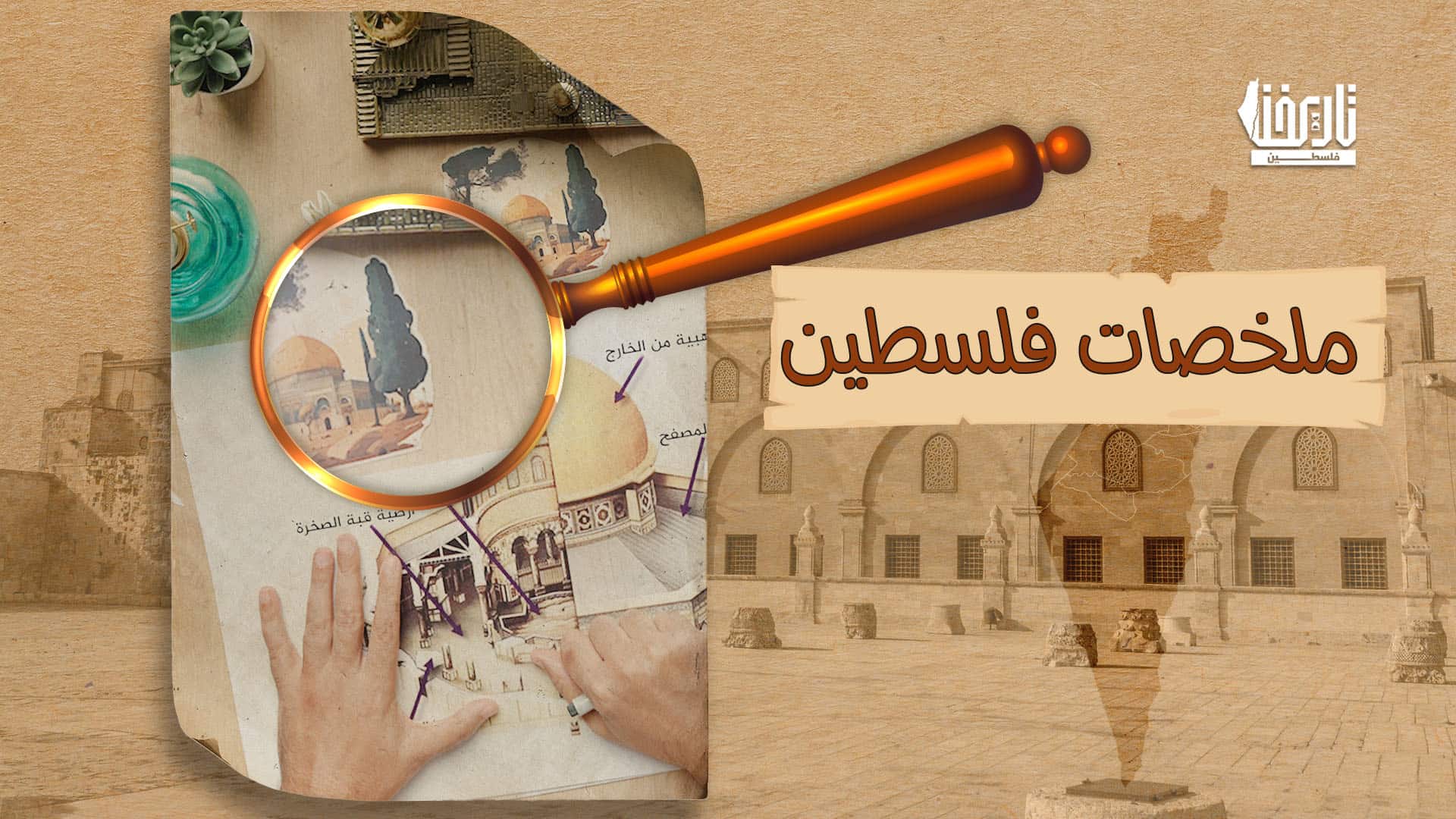 ملخصات فلسطين