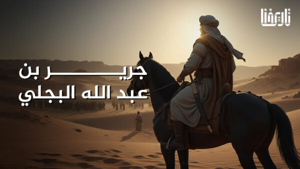 جرير بن عبد الله البجلي