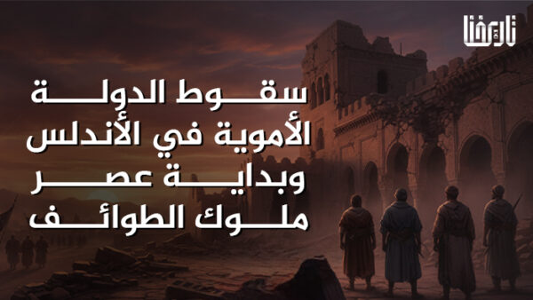 سقوط الدولة الأموية في الأندلس وبداية عصر ملوك الطوائف