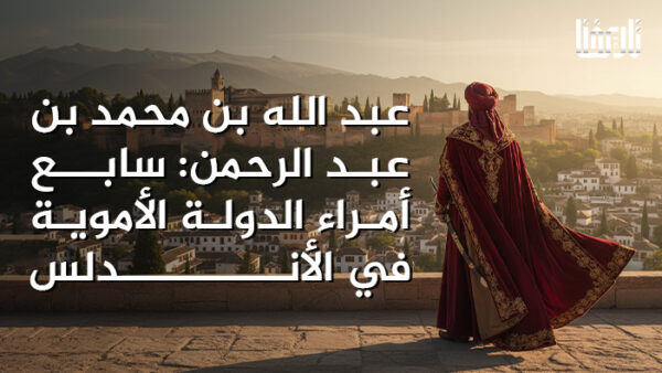 عبد الله بن محمد بن عبد الرحمن: سابع أمراء الدولة الأموية في الأندلس