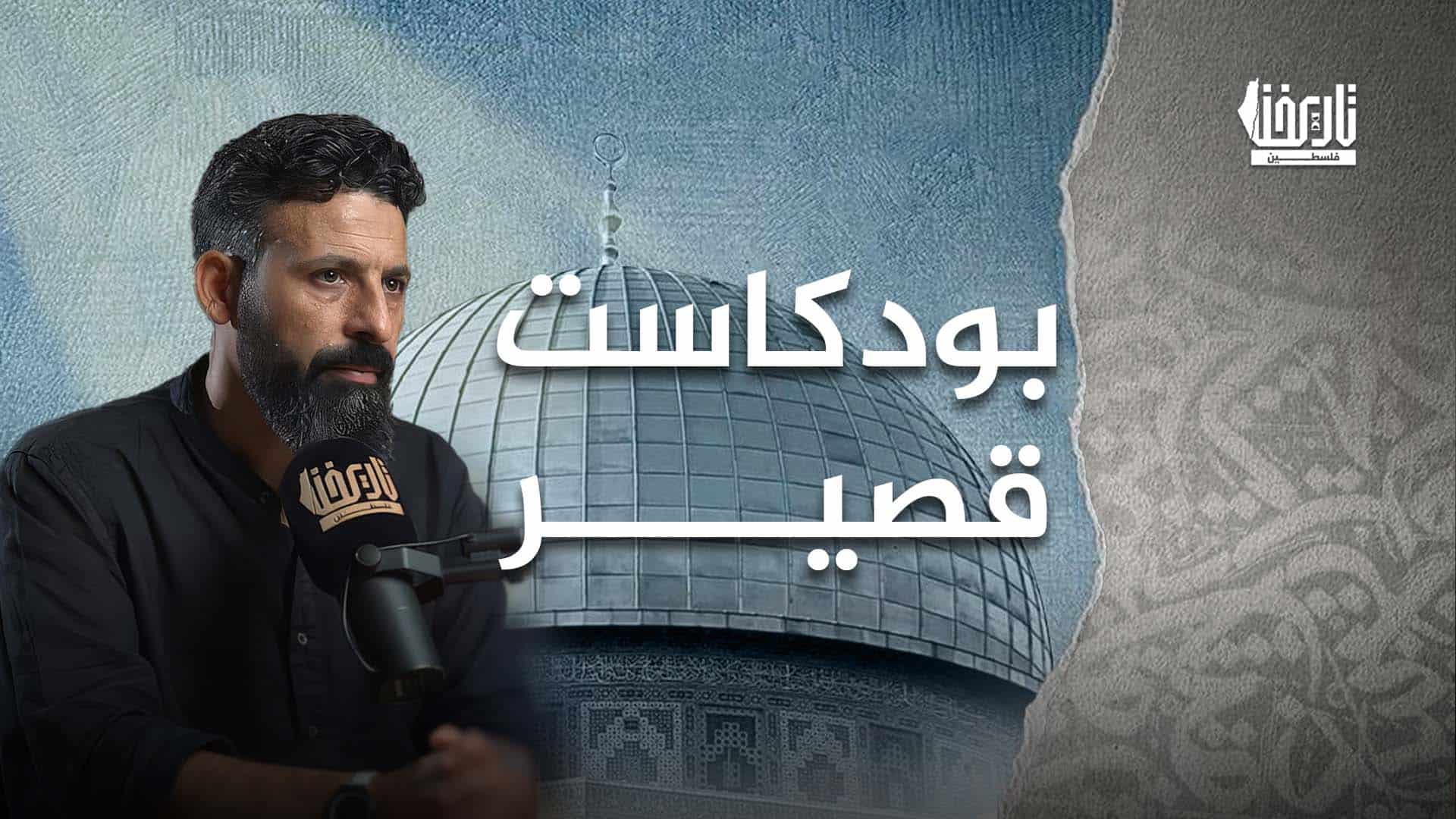 بودكاست قصير