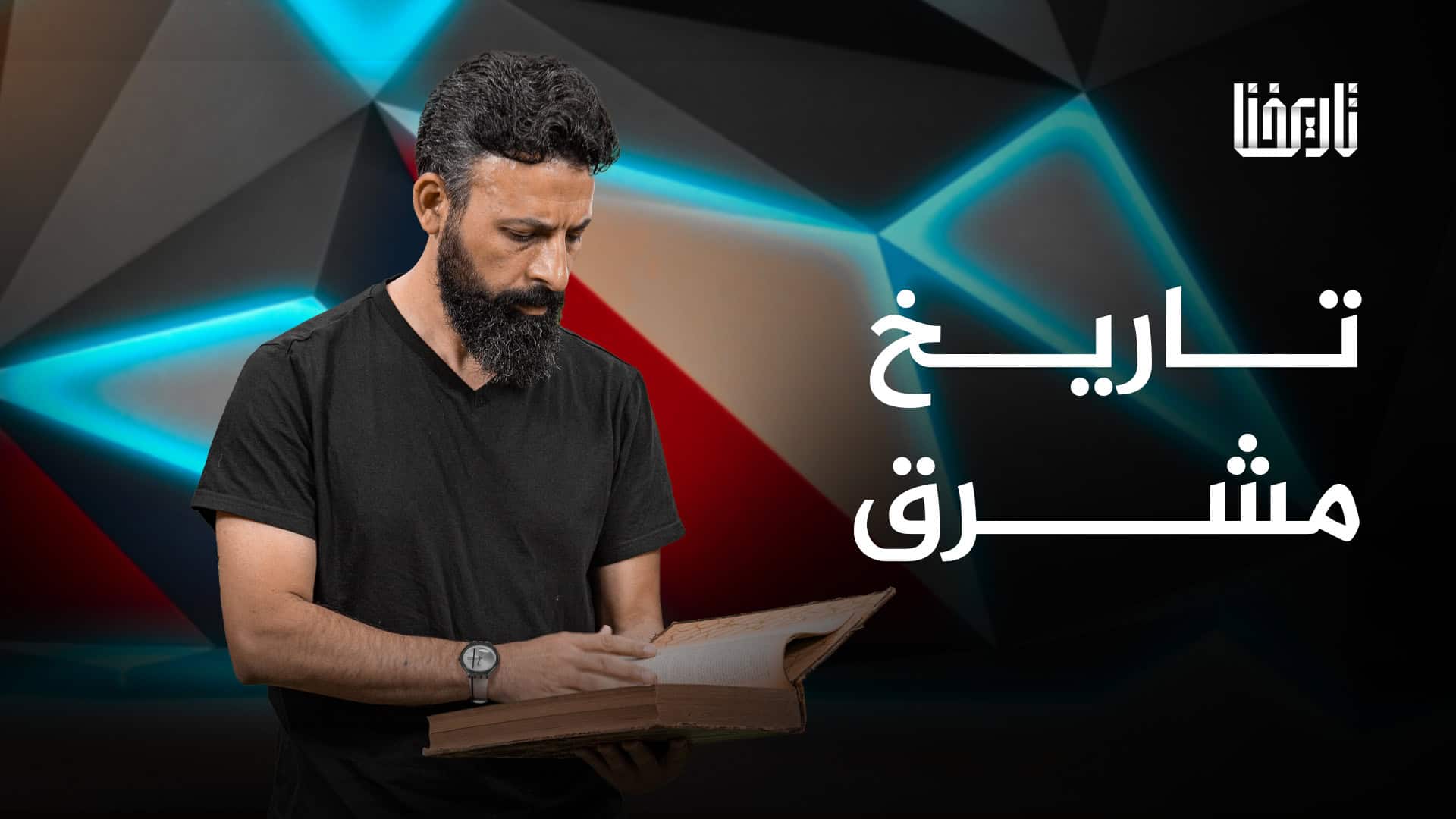 تاريخ مشرق