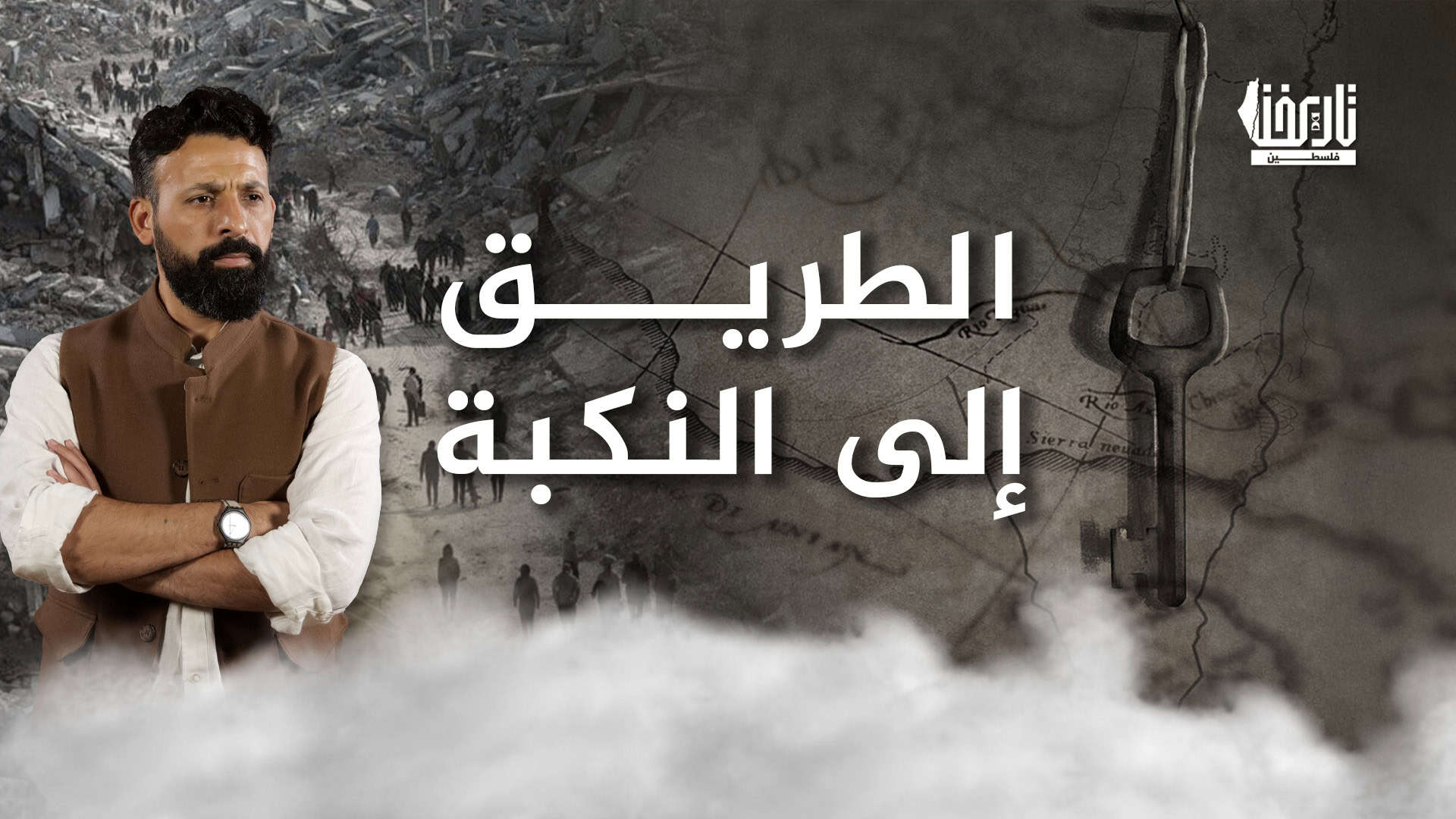 الطريق إلى النكبة