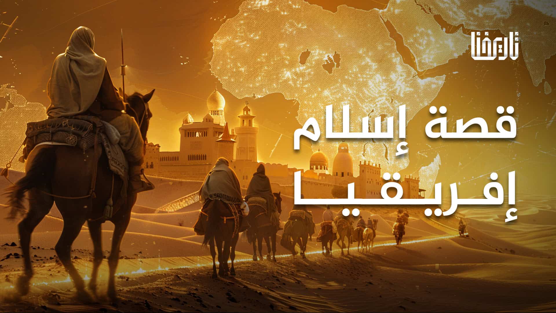 إسلام إفريقيا