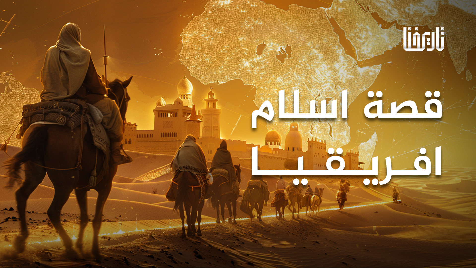 إسلام إفريقيا