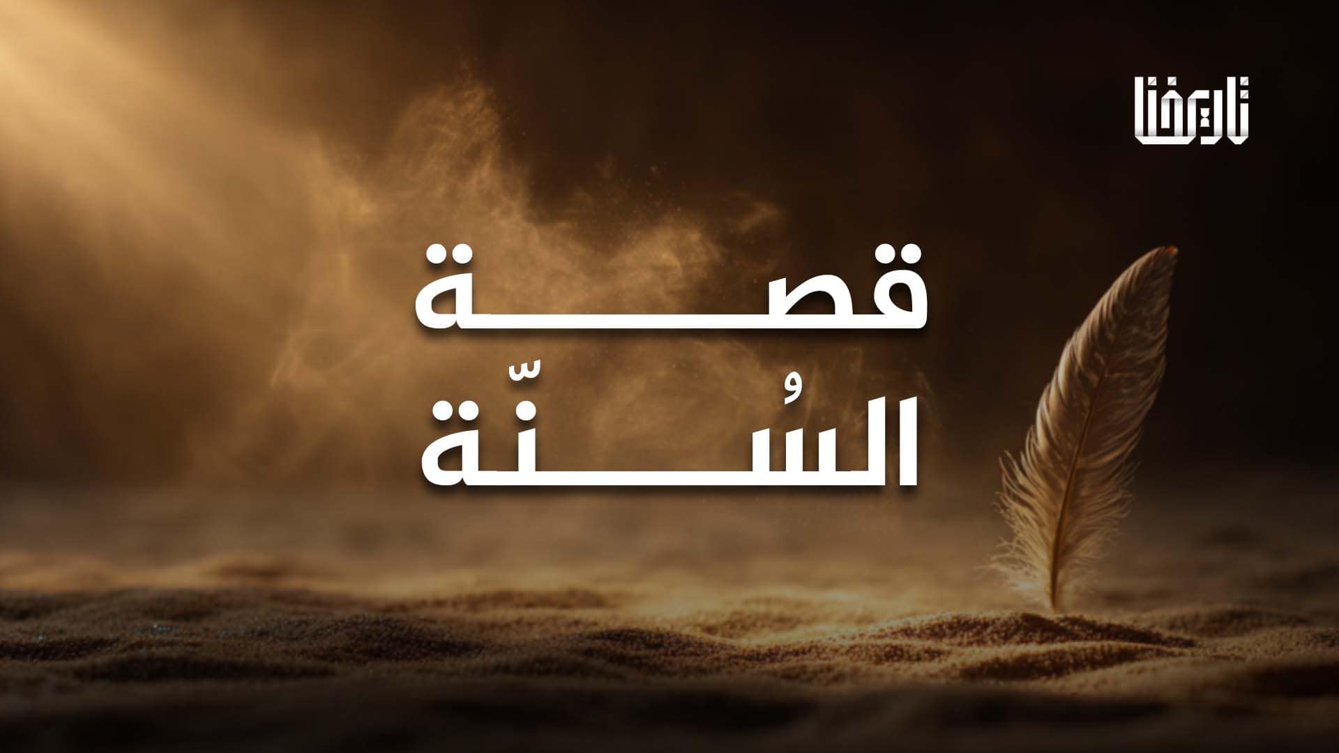 قصة السنة