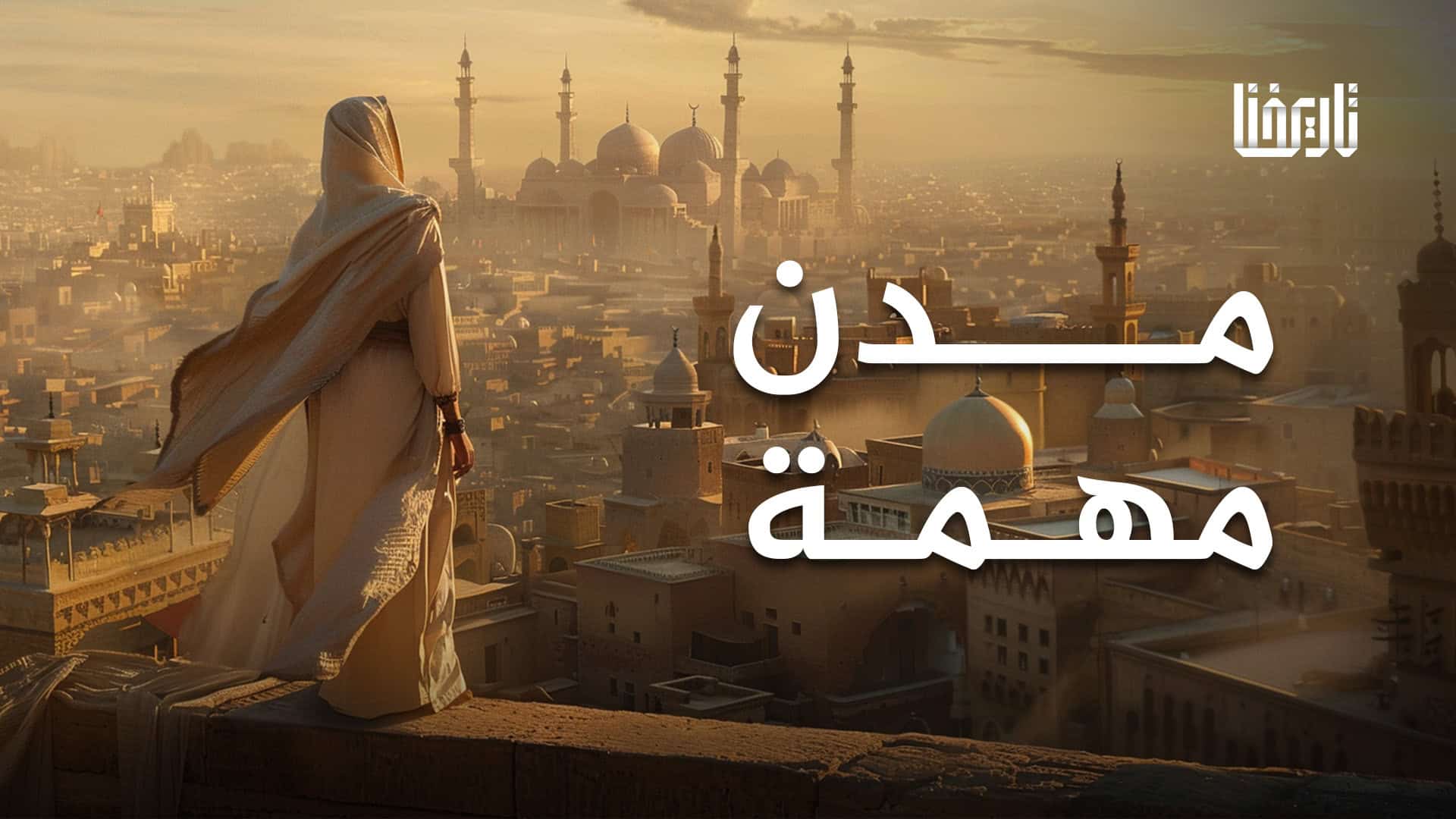 مدن مهمة