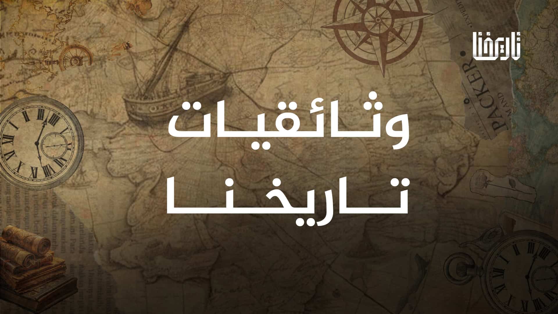 وثائقيات تاريخنا
