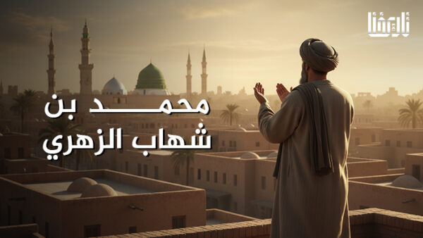 محمد بن شهاب الزهري