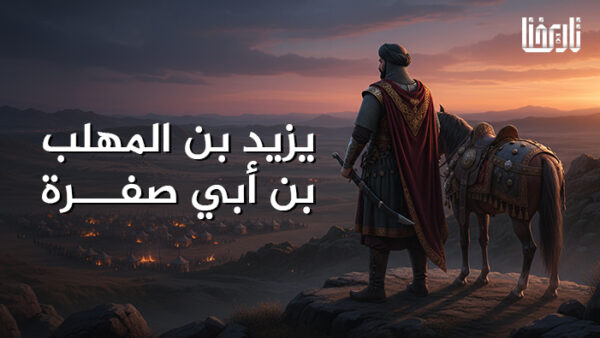 يزيد بن المهلب بن أبي صفرة