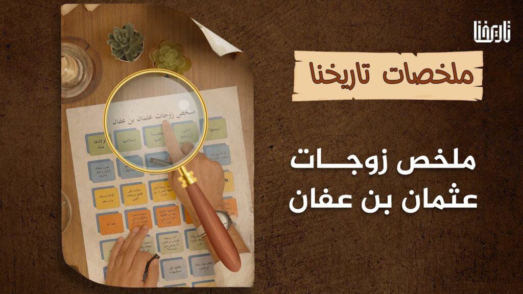 كم زوجة لسيدنا عثمان بن عفان؟