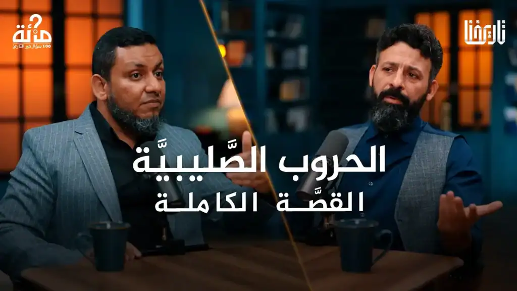 الحروب الصليبية .. كيف غيّرت خيانة واحدة وجه التاريخ الإسلامي؟