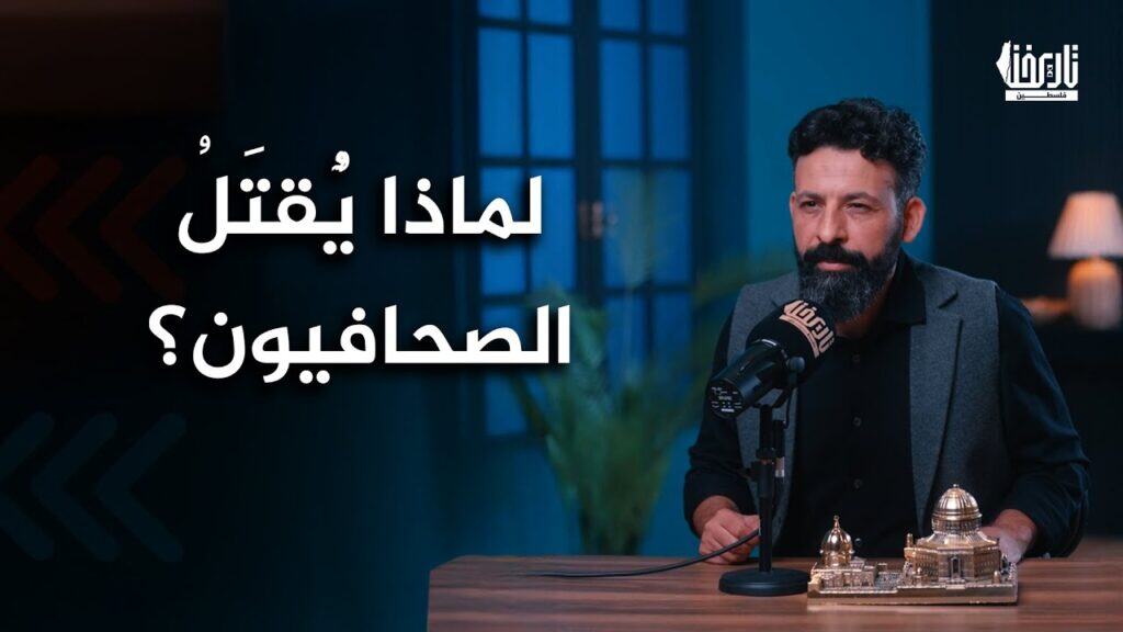 لماذا يخاف الاحتلال من الصحفي؟ حكاية أنس وقريقع وشهداء الحقيقة في غزة