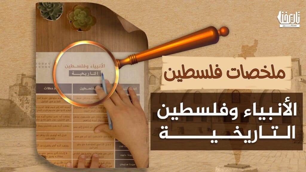ليش بتتكرر عبارة “فلسطين أرض الأنبياء”؟