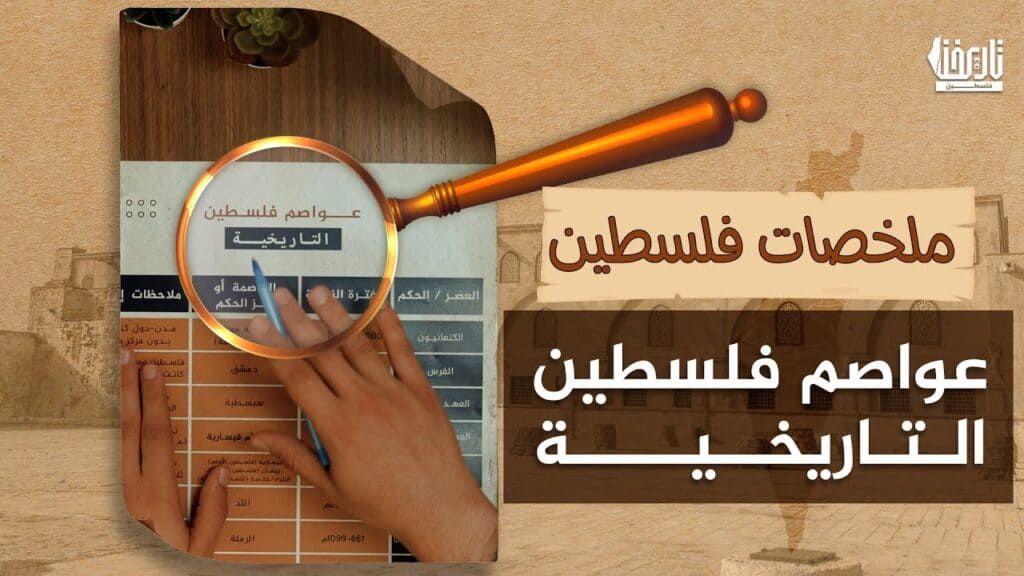 ملخص عواصم فلسطين عبر التاريخ – من الكنعانيين حتى النكبة