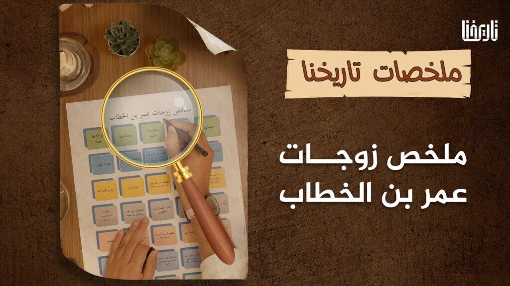 تعرف على زوجات الخليفة عمر بن الخطاب