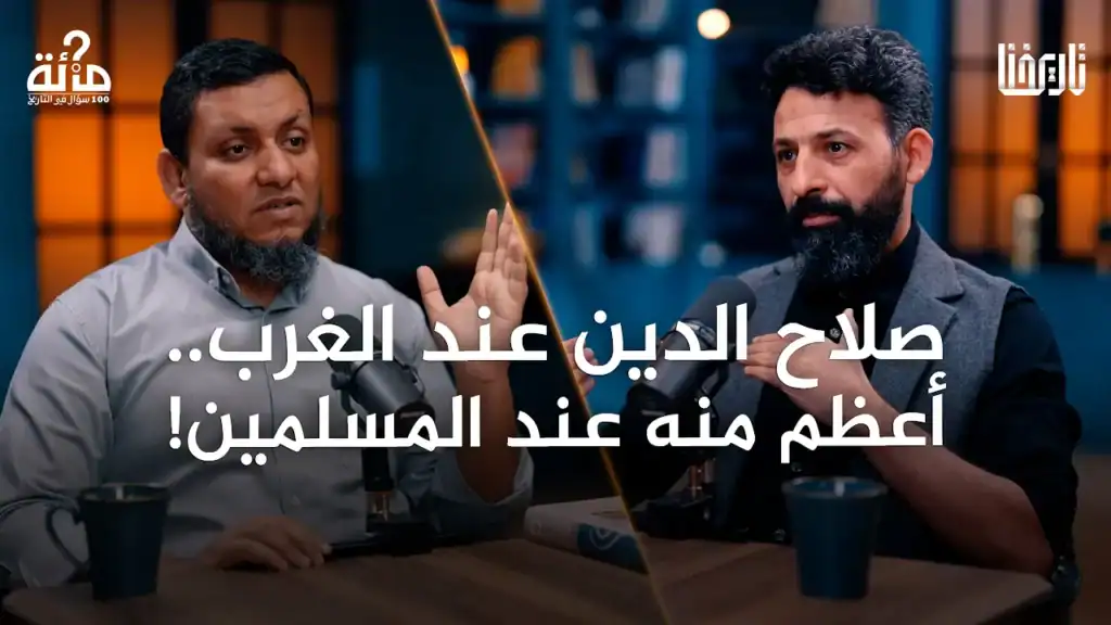ما سرّ شهرة صلاح الدين دوناً عن غيره وهل نقوم بتلميعه بشكل مفرط؟