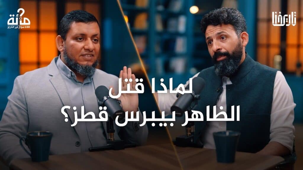 لماذا قتل الظاهر بيبرس قطز؟ وكيف حكم المماليك إحدى أعظم الدول الإسلامية؟