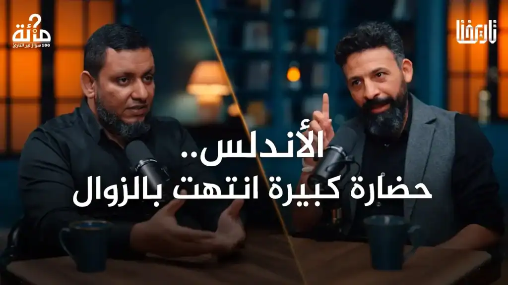 الأندلس: من فتح عظيم إلى سقوط مؤلم ماذا حدث؟