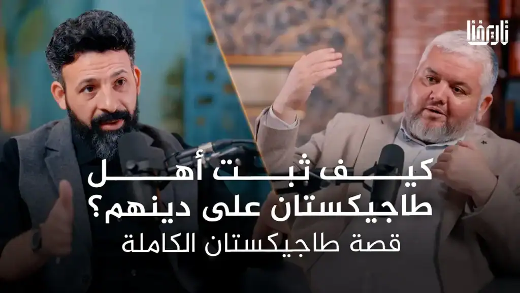 كيف ثبت أهل طاجيكستان على دينهم؟ قصة طاجيكستان الكاملة | بودكاست تاريخنا | الحلقة 12